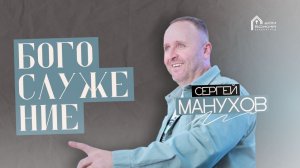 Сергей Манухов | Богослужение 23.11.25 | ДОМ БОЖИЙ ЗЕЛЕНОГРАД