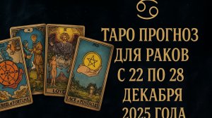 ✨ Таро-прогноз для Раков на неделю: 22–28 декабря 2025 — глубина, вдохновение и важные озарения! ♋🔮