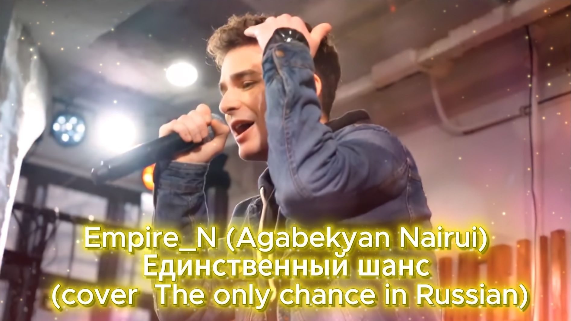 Empire_N (Agabekyan Nairui) - Единственный шанс (cover The only chance in Russian)