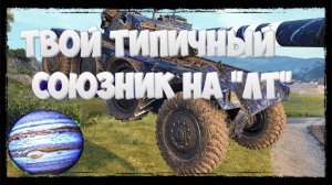 Типичный союзник на "ЛТ" в танках !