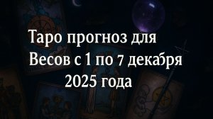 ✨ Таро прогноз для Весов на неделю 1–7 декабря 2025 | Что готовит судьба? 🔮⚖️