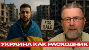 Украина как расходник; кому выгодна война¿ - Ларри Джонсон