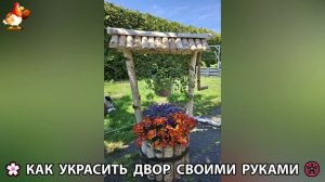 Как украсить двор дома фото идеи 🏡 для дачи и сада своими руками 🌷🪻🌺💮  (995)