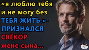 Истории из жизни|Признание СВЕКРА |Аудио рассказы|Аудиокниги слушать онлайн|Жизненные истории
