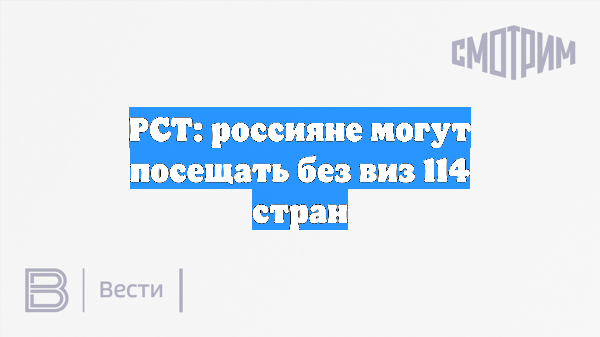 РСТ: россияне могут посещать без виз 114 стран