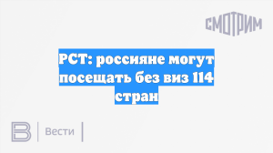 РСТ: россияне могут посещать без виз 114 стран