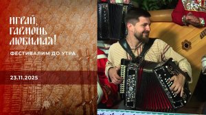 Фестивалим до утра. Часть 1. Играй, гармонь любимая! Выпуск от 22.11.2025