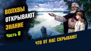 Волхвы Открывают Знания Часть 8 Если не будет Волхвов