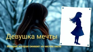 🎵 Девушка мечты - ✅ История, которая оживает на чистом листе