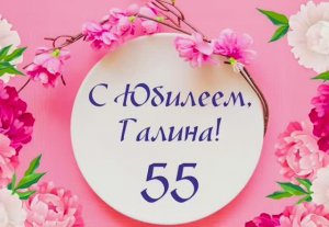 23.11.25 Мамин юбилей 55