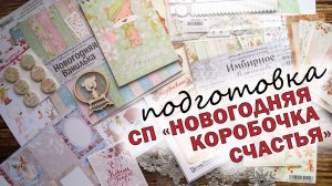 СП ОТ Hobby-time "НОВОГОДНЯЯ КОРОБОЧКА СЧАСТЬЯ" | ПОДБОРКА МАТЕРИАЛОВ | БУМАГА И ДР. от ScrapMania