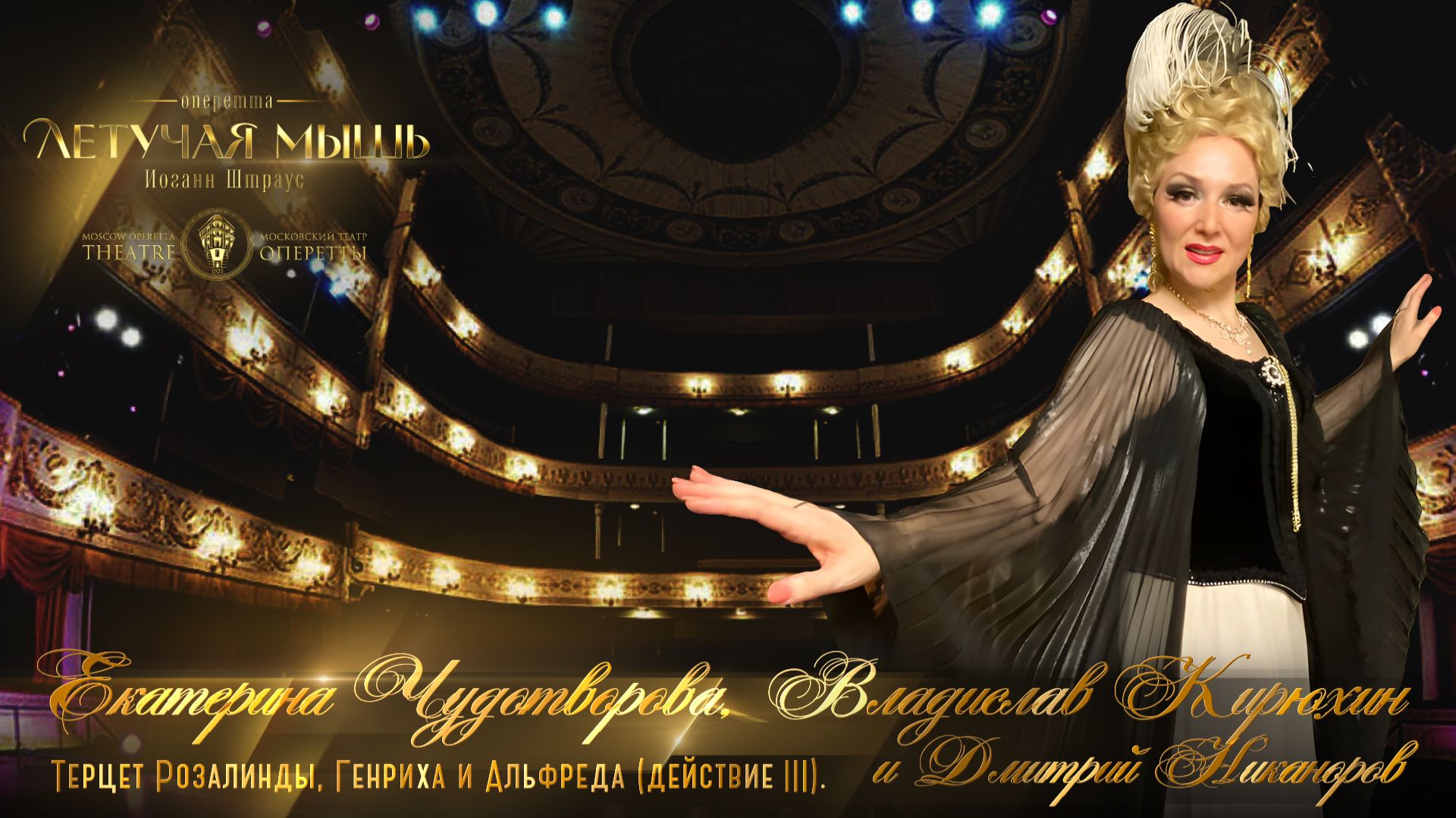 Терцет Розалинды, Айзенштейна и Альфреда Акт 3. (Екатерина Чудотворова) МТО