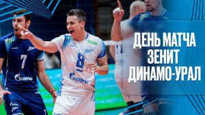 ДЕНЬ МАТЧА: Зенит - Динамо-Урал. Суперлига.