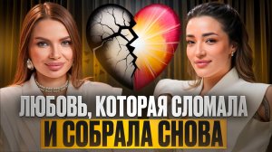 Любовь которая сломала и собрала снова