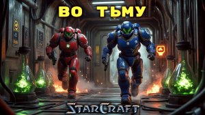StarCraft «Поработители» эпизод 1 - Во тьму #31