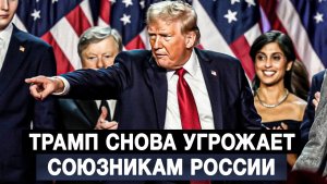 Трамп снова угрожает союзникам России