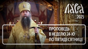 Проповедь в Неделю 24-ю по Пятидесятнице 2025