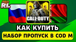 КАК КУПИТЬ ПРОПУСК В CALL OF DUTY MOBILE В РОССИИ И БЕЛАРУСИ
