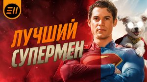 СУПЕРМЕН (2025): Почему Доброта — Его Сила? Треш Обзор