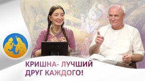 Кришна - лучший друг каждого! Бхагавад-гита как она есть