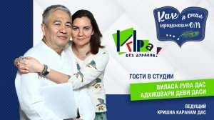 История Вилас Рупы даса и Адхишвари деви даси. Как я стал КришнаитОМ