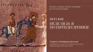 Утреня и изобразительные на русском языке. Неделя 24-я по Пятидесятнице. 23 ноября 2025