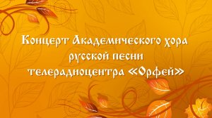 Академический хор русской песни телерадиоцентра "Орфей"