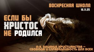 Если бы Христос не родился №8 | Роман Филиппов | 23.11.2025