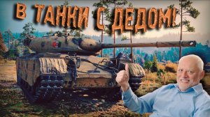 ВЗВОД С ДЕДОМ! На progetto 46! Поугарали в рандоме! МИР ТАНКОВ #1