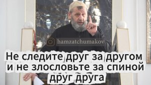 Не следите друг за другом и не злословьте за спиной друг друга | Шейх Хамзат Чумаков || 07.11.2025г.
