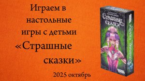Настольная игра "Страшные сказки". Играем в настольные игры с детьми.