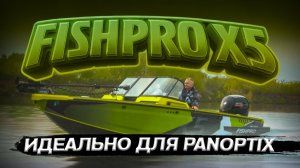 Полный КАЙФ. Идеальный катер для рыбалки. Лодка FISHPRO x5 Gen2.0. Panoptix. Обзор катера.