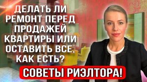 Как изменится цена недвижимости если сделать ремонт перед продажей квартиры?