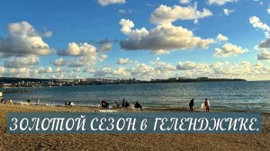 2025. ОСЕНЬ. КУРОРТНЫЙ ГОРОД БЕЗ ТУРИСТОВ И СУЕТЫ!