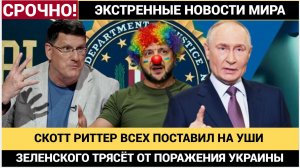 СКОТТ РИТТЕР: Россия ОШАРПАШИЛА весь Западный Мир своей Силой духа и воли! Украина на грани Провала