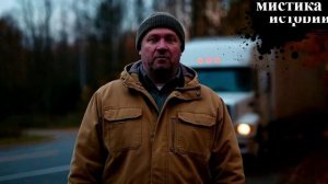 «Не тормози на повороте к мёртвым» история от Дальнобойщика
