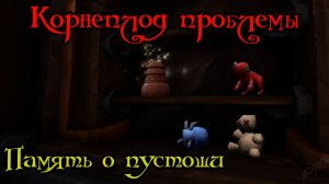 Память о пустоши(Wold Memories)(ID=78572)