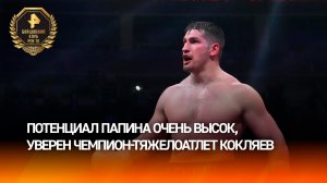 Михаил Кокляев назвал Папина одним из самых перспективных боксеров России / Бойцовский клуб РЕН ТВ