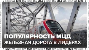 Железная дорога стала популярным видом транспорта в Москве благодаря МЦД