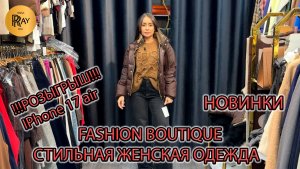 FASHION BOUTIQUE🥰 РОЗЫГРЫШ IPHONE 17 AIR❗ЖЕНСКАЯ ОДЕЖДА💃 НОВАЯ КОЛЛЕКЦИЯ💥 ТК Садовод. Москва