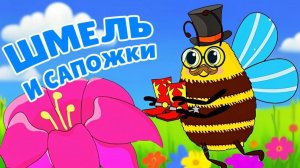 Шмель Мультик для малышей  Муха-цокотуха новая сказка #сказка #насекомые