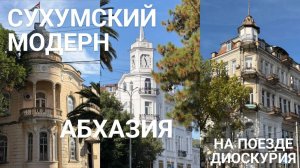 Осенняя АБХАЗИЯ в ноябре, СУХУМ на поезде Диоскурия из Сочи, Сириус. Вокзал Олимпийский парк. Гаруда