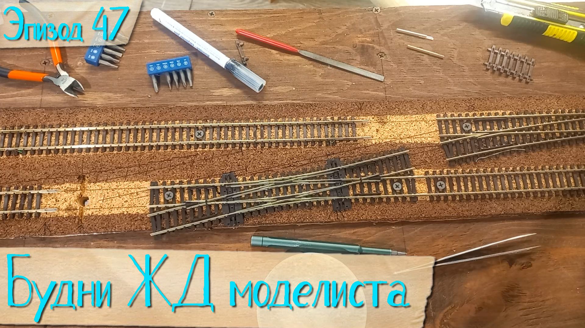 Будни жд моделиста - эпизод 47