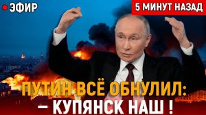ПУТИН ВСЁ ОБНУЛИЛ Купянск Наш. Никакого Договорняка!