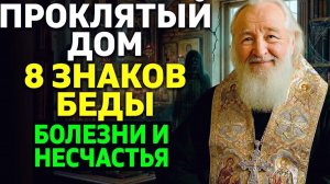 8 ЗНАКОВ, ЧТО ВАШ ДОМ ПОД ПРОКЛЯТИЕМ. Проверьте, не живете ли вы в ловушке для энергии.