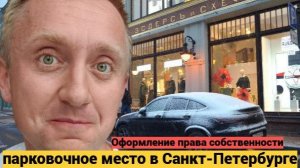 Покупка паркинга в Санкт-Петербурге. Сделка и подписание документов в компании Эталон.