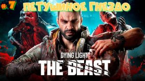 # 7 Финал Новинки 2025! Dying Light: The Beast 2025. Барон повержен. Почти всё хорошо закончилось.