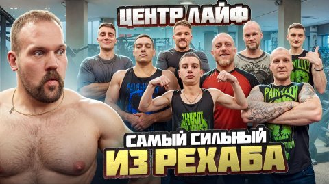 САМЫЙ СИЛЬНЫЙ ИЗ ЦЕНТРА ЛАЙФ