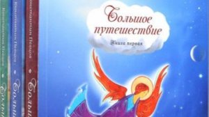 Большое путешествие.  Сны с 11 по 15.
