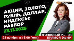 Фондовый рынок с Ольгой Коношевской - 23.11.2025